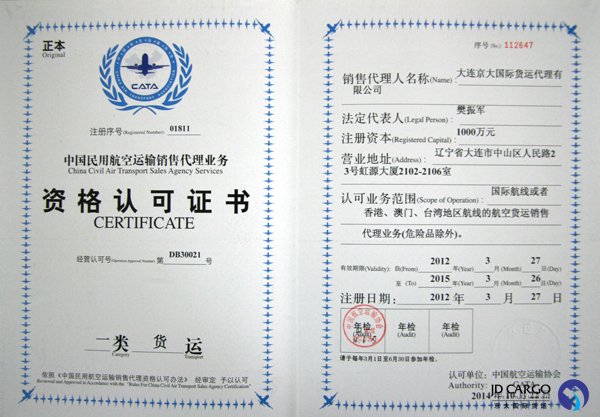 中国民用航空运输一类货运资格认可证书